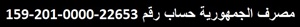 حساب رقم 22653-0000-201-159